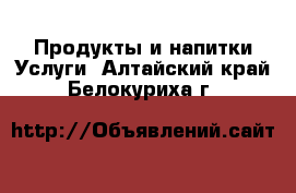 Продукты и напитки Услуги. Алтайский край,Белокуриха г.